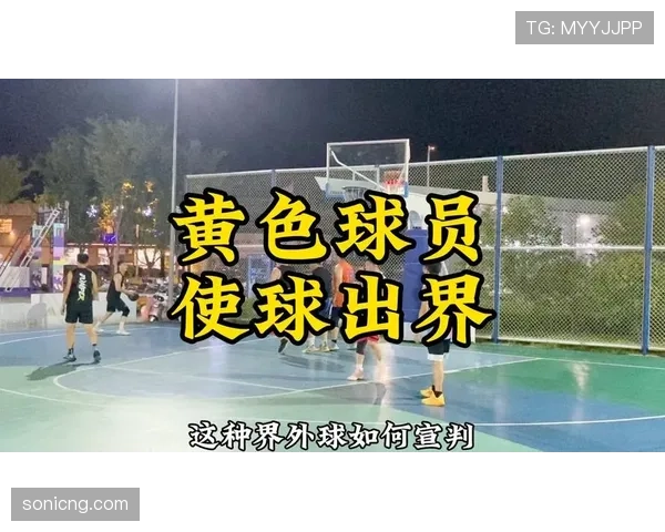 球出界判定规则解析：如何准确判罚以及处理球权归属