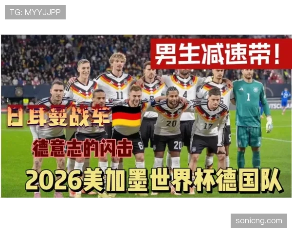 德国队2026世界杯前景分析:阵容实力与小组出线形势预测 德国队2026世界杯前景分析:阵容实力与小组出线形势预测